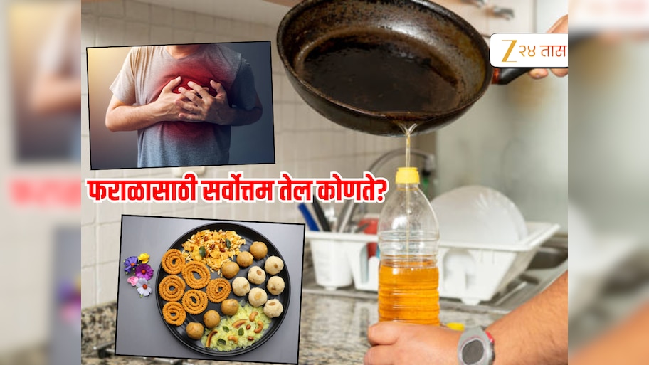 Diwali 2025 : 'या' तेलामुळे रक्ताच्या नसा कधीच बंद पडणार नाही, हार्ट अटॅकचा धोका राहील दूर, FSSAI ने सांगितलं कस वापराल?