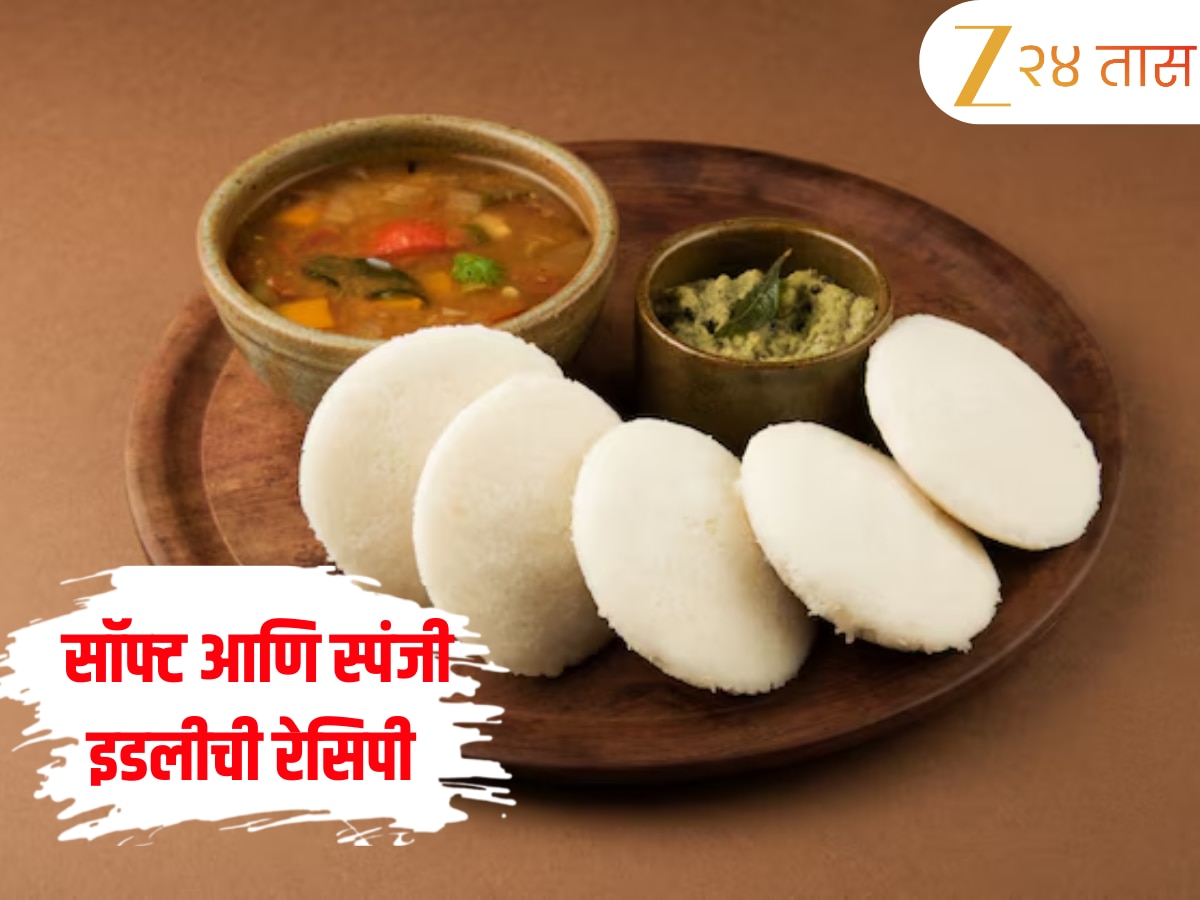 Idli Recipe: घरी कशी बनवायची परफेक्ट सॉफ्ट आणि स्पंजी इडली? जाणून घ्या सोपी रेसिपी 