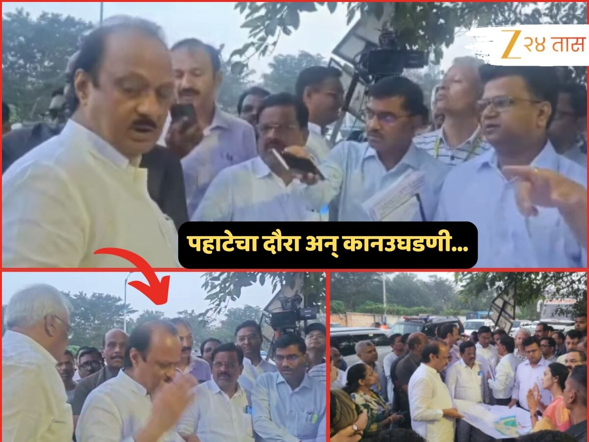 Video : 'कुठं जाऊन बसता...', भल्या पहाटे अधिकाऱ्यांची अजित पवारांकडून कानउघडणी