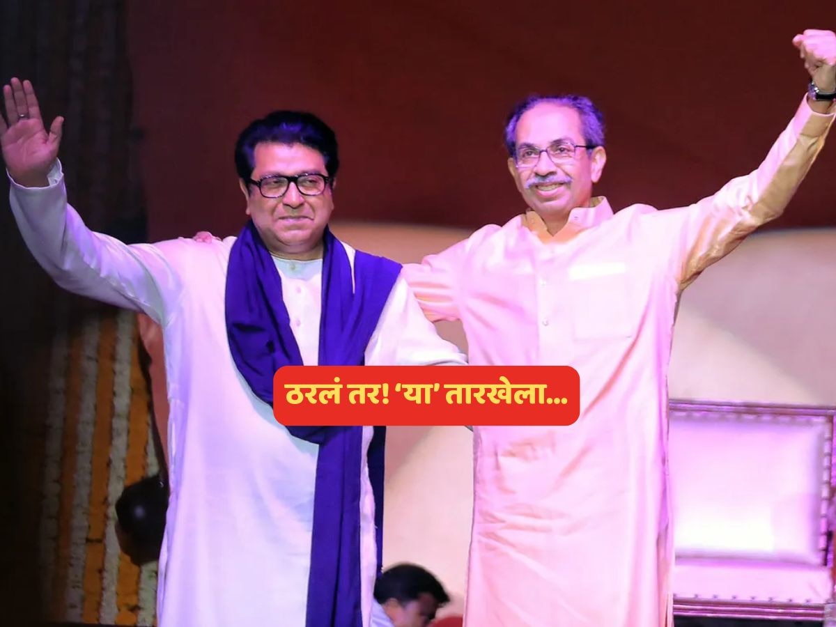 ठाकरे बंधूंच्या युतीचा मार्ग मोकळा! 3 नेत्यांवर बोलणीची जबाबदारी, शिक्कामोर्तबासाठीचा मुहूर्तही ठरला?