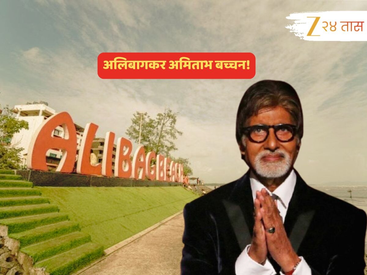 जबरदस्त! किंग खान, कोहलीमागोमाग अमिताभ बच्चनसुद्धा झाले अलिबागकर; 83 व्या वाढदिवसानिमित्त...