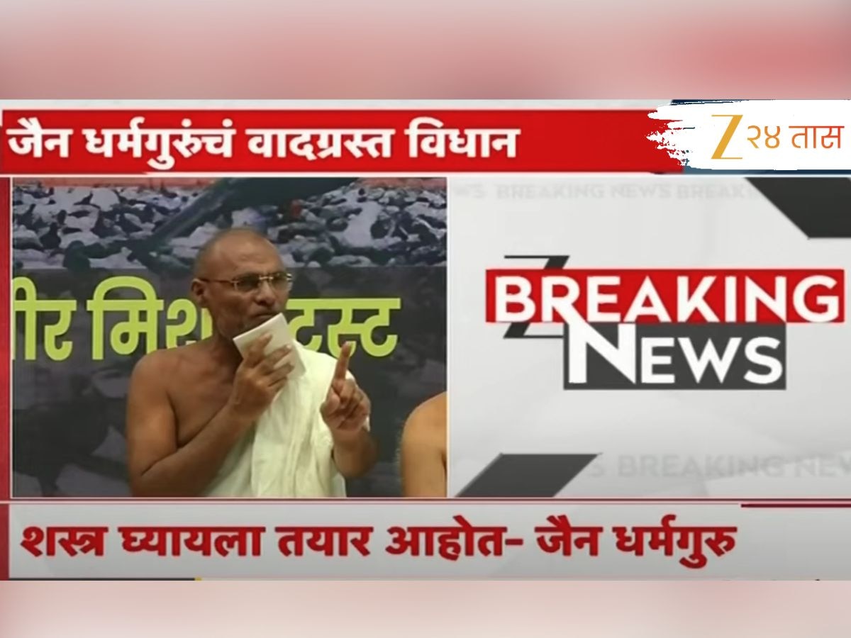 'आम्ही हाती शस्त्र घ्यायला तयार... डॉक्टर मूर्ख'; CM फडणवीसांचं नाव घेत जैन धर्मगुरुंची वादग्रस्त विधानं