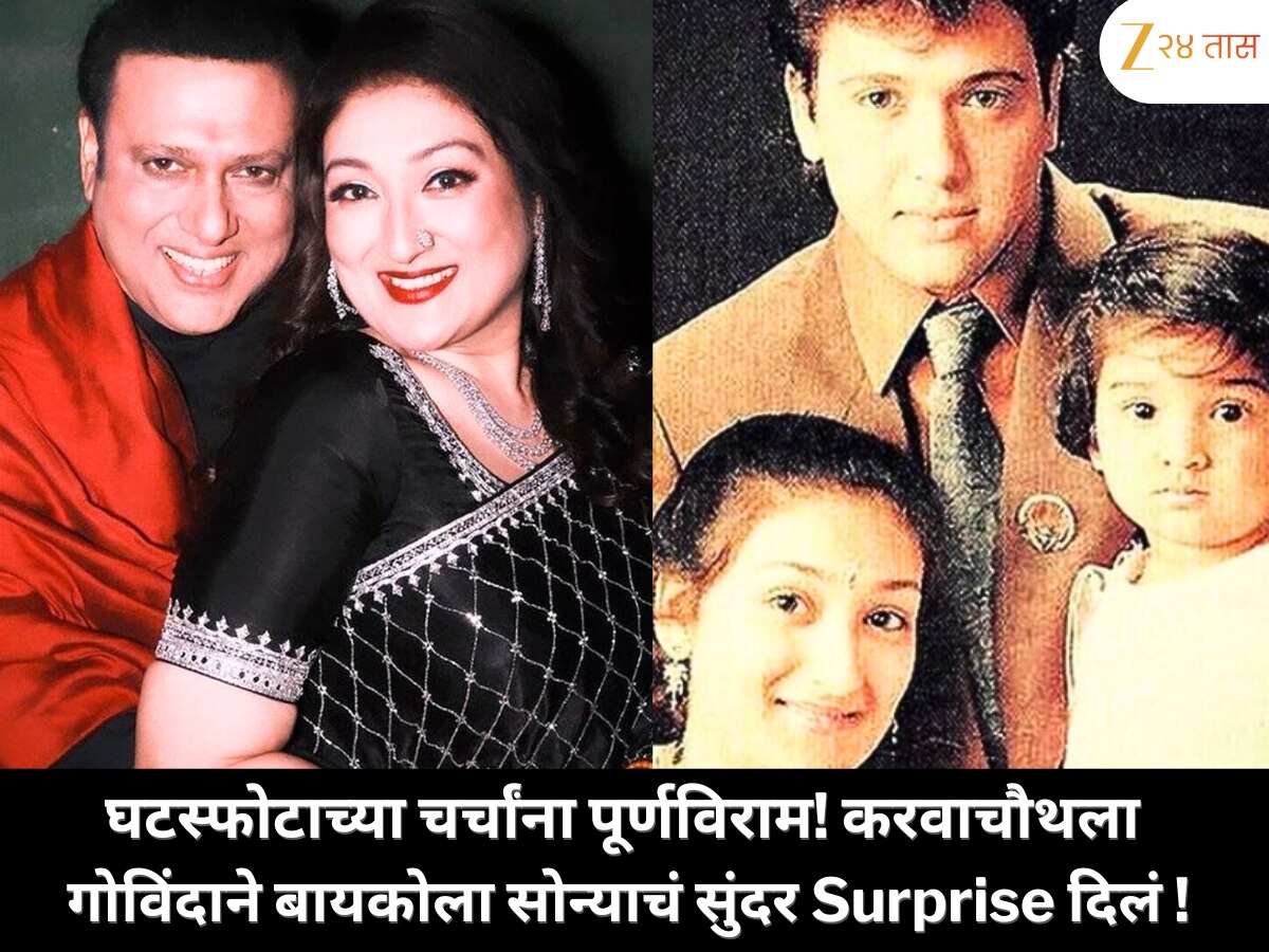 दर महिन्याला घटस्फोटाच्या चर्चा, पण करवाचौथला गोविंदाने बायकोला सोन्याचा नेकलेस घालून केलं सगळ्यांना थक्क
