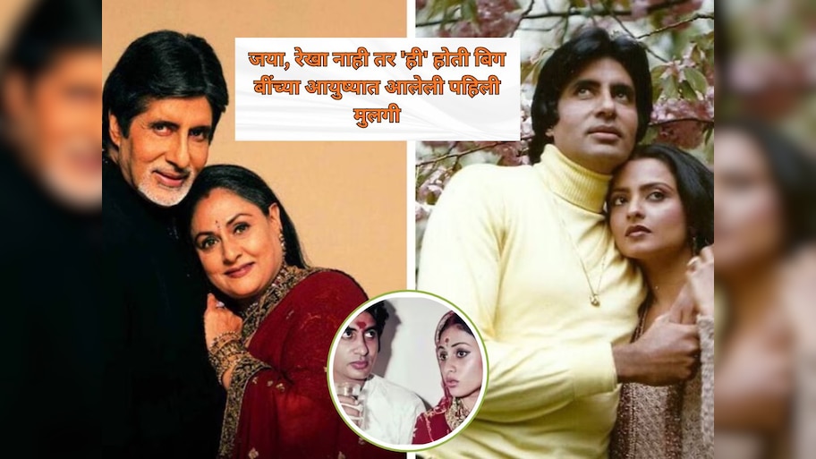 Happy Birthday Big B: जया, रेखा नाही तर 'ही' मुलगी होती बिग बींचं पहिलं प्रेम