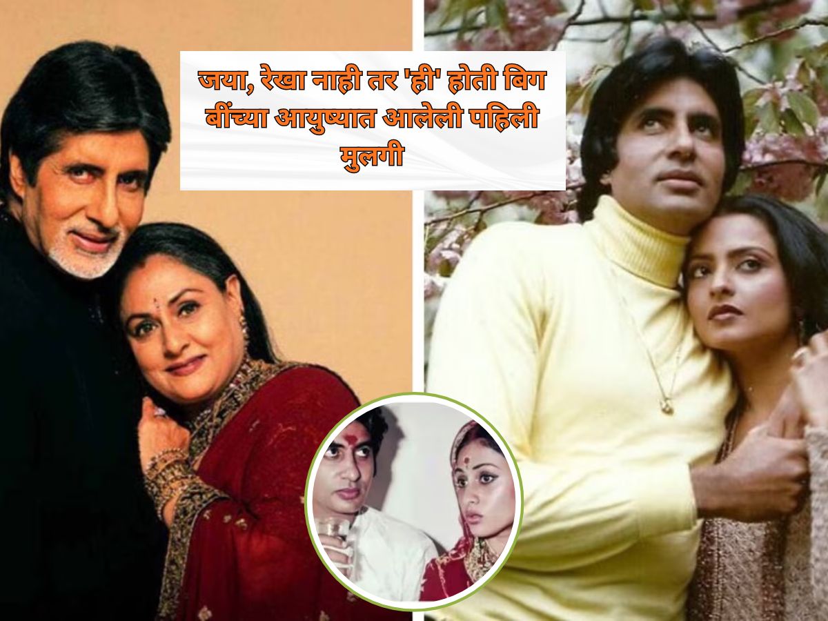Happy Birthday Big B: जया, रेखा नाही तर 'ही' मुलगी होती बिग बींचं पहिलं प्रेम Happy Birthday Big B: जया, रेखा नाही तर 'ही' मुलगी होती बिग बींचं पहिलं प्रेम
