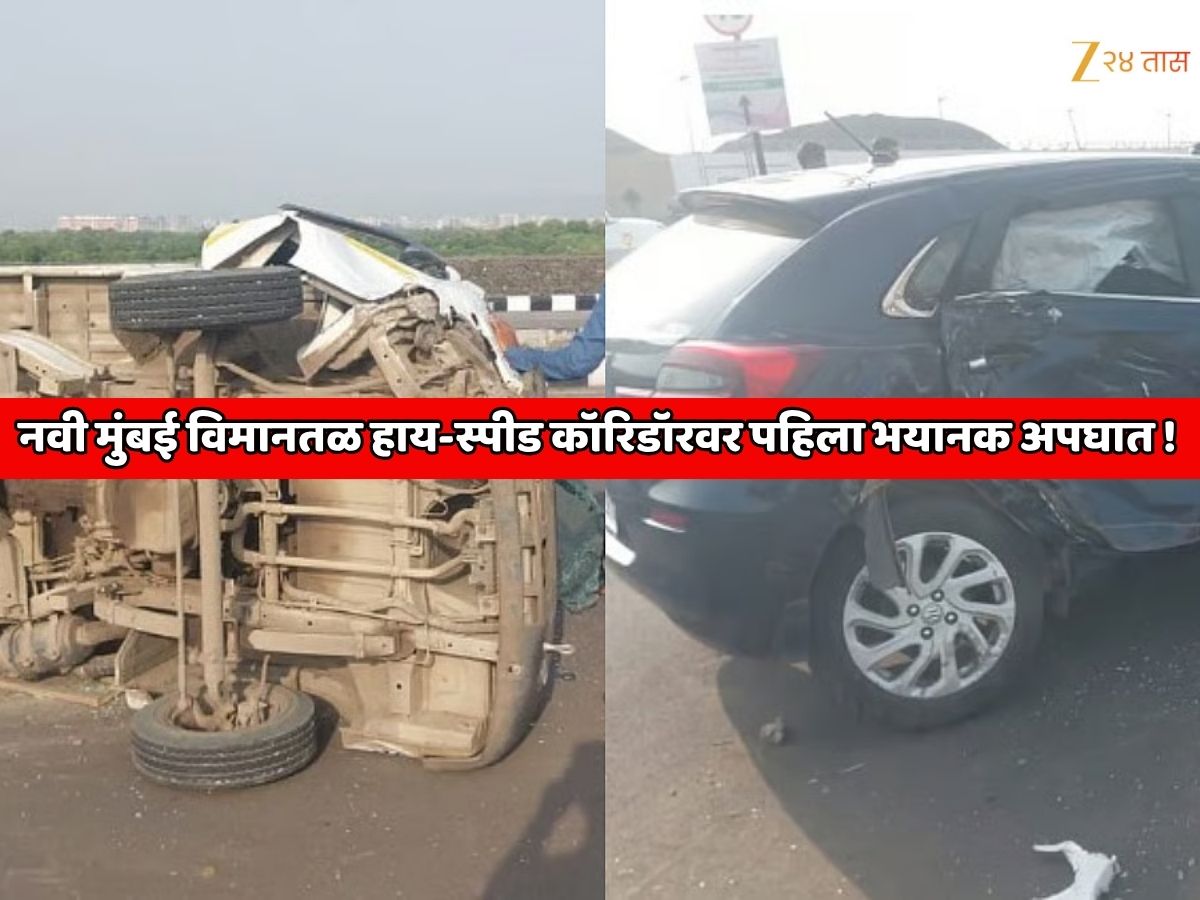 नवी मुंबई विमानतळ हाय-स्पीड कॉरिडॉरवर पहिला भयानक अपघात! तीन वाहनांची एकमेकांना धडक