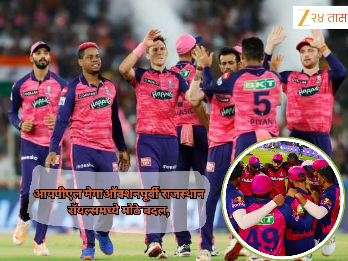 IPL 2026: आयपीएल मेगाऑक्शनपूर्वी राजस्थान रॉयल्समध्ये मोठे बदल, 'या' अनुभवी खेळाडूंची उचलबांगडी