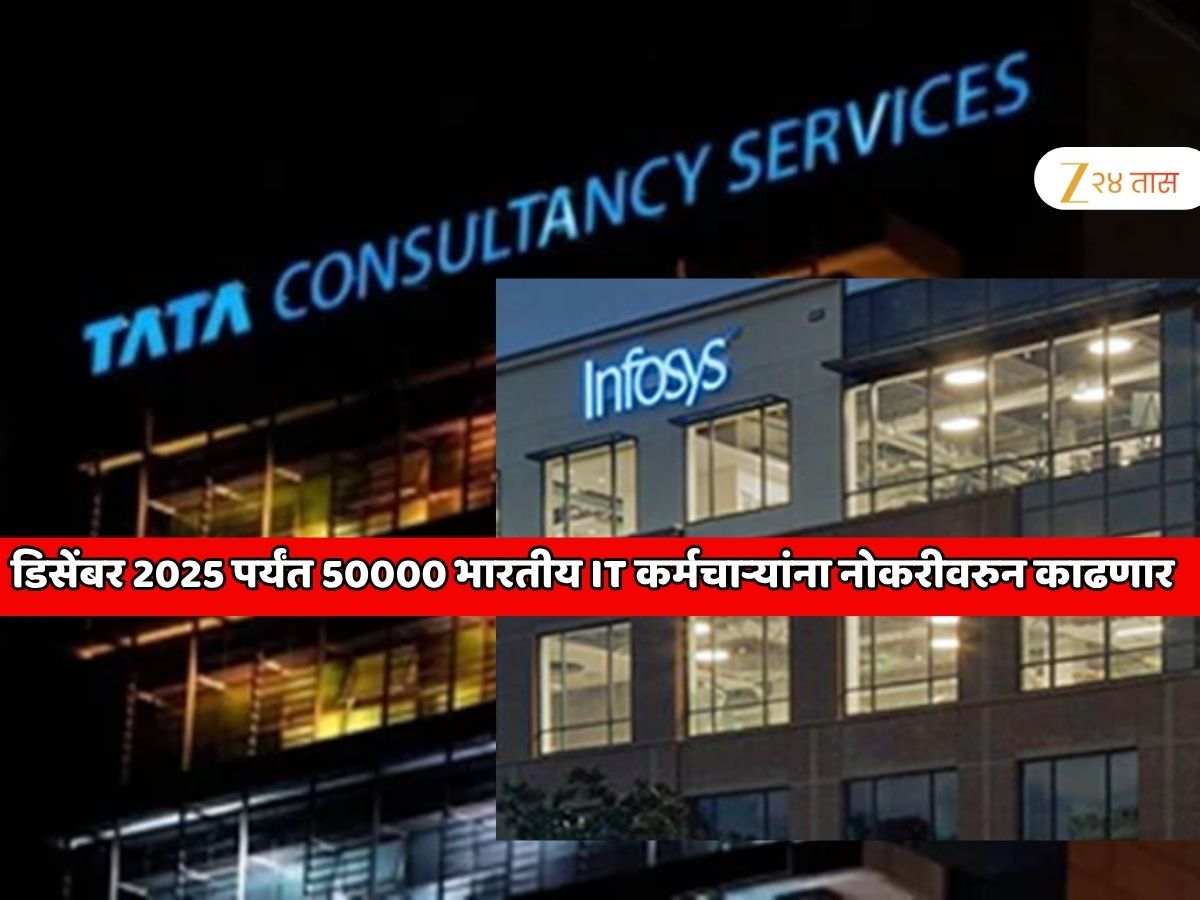 भारताच्या IT सेक्टरमध्ये पुन्हा सर्वात मोठा भूंकप! 2 महिन्यात 50000 IT कर्मचाऱ्यांना गुप्तपणे नोकरीवरुन काढणार; IT कंपन्यांचा धक्कादायक सिक्रेट प्लान भारताच्या IT सेक्टरमध्ये पुन्हा सर्वात मोठा भूंकप! 2 महिन्यात 50000 IT कर्मचाऱ्यांना गुप्तपणे नोकरीवरुन काढणार; IT कंपन्यांचा धक्कादायक सिक्रेट प्लान