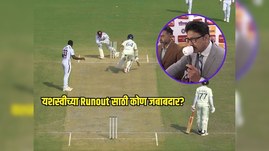 द्विशतकाच्या उंबरठ्यावर जयस्वाल Runout, दिग्गज क्रिकेटर्सनी 'या' खेळाडूला ठरवलं जबाबदार, नेमकं काय घडलं?