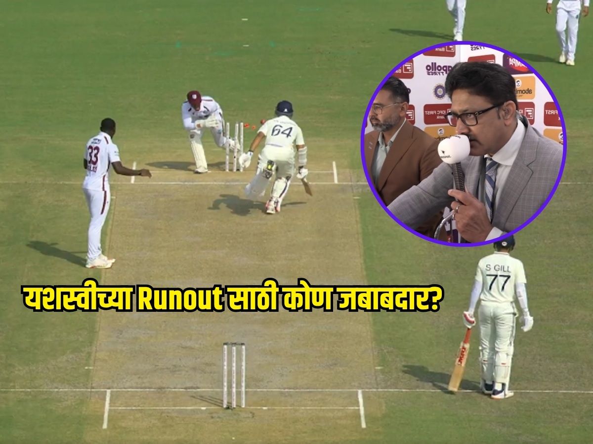 द्विशतकाच्या उंबरठ्यावर जयस्वाल Runout, दिग्गज क्रिकेटर्सनी 'या' खेळाडूला ठरवलं जबाबदार, नेमकं काय घडलं? द्विशतकाच्या उंबरठ्यावर जयस्वाल Runout, दिग्गज क्रिकेटर्सनी 'या' खेळाडूला ठरवलं जबाबदार, नेमकं काय घडलं?