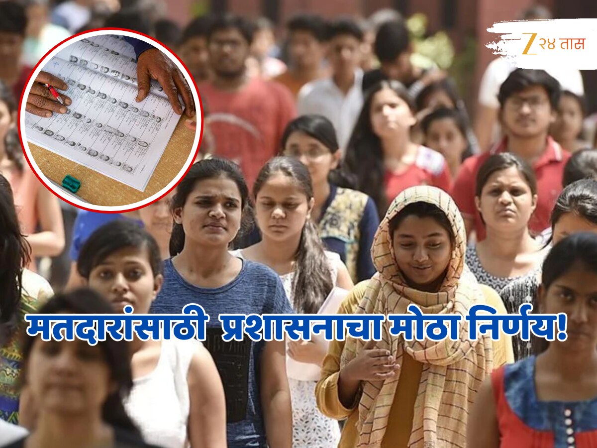 नवीन मतदारांचे होणार नुकसान,नाही मिळणार मतदानाचा हक्क; प्रशासनाचा मोठा निर्णय!