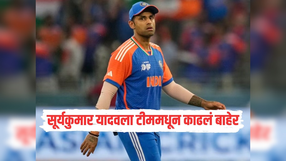 सूर्यकुमार यादवला टीममधून काढलं बाहेर, 'हा' भारतीय खेळाडू संघाचा नवा कर्णधार