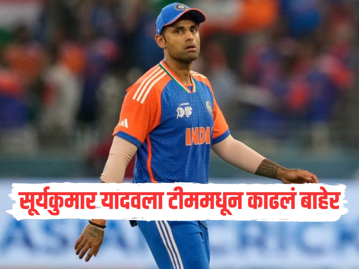 सूर्यकुमार यादवला टीममधून काढलं बाहेर, 'हा' भारतीय खेळाडू संघाचा नवा कर्णधार सूर्यकुमार यादवला टीममधून काढलं बाहेर, 'हा' भारतीय खेळाडू संघाचा नवा कर्णधार