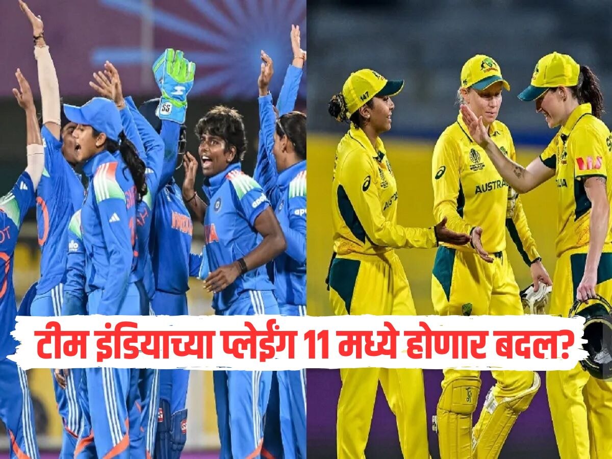रविवारी वर्ल्ड कपच्या मैदानात भारत - ऑस्ट्रेलिया आमनेसामने, टीम इंडियाच्या प्लेईंग 11 मध्ये होणार बदल?