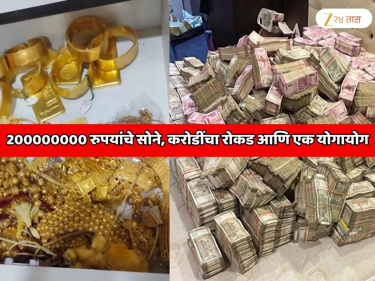 200000000 रुपयांचे सोने, करोडींचा रोकड आणि एक योगायोग...  एका साध्या अपघाताने महाराष्ट्रातील खजिन्याचे रहस्य उलगडले