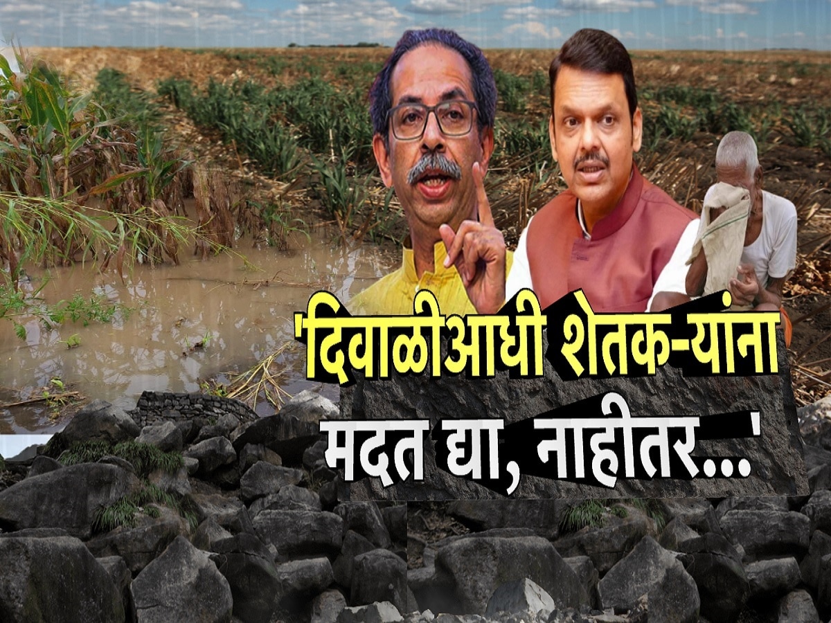 'दिवाळीआधी शेतकऱ्यांना मदत द्या, नाहीतर...', संभाजीनगरात ठाकरेंच्या शिवसेनेनं हंबरडा मोर्चा