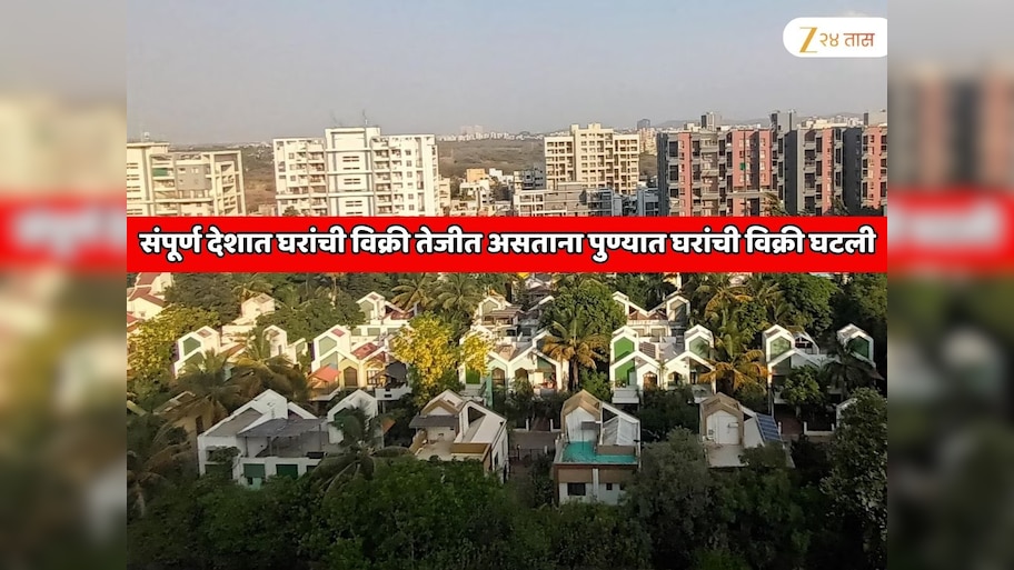 संपूर्ण देशात घरांची विक्री तेजीत असताना पुण्यात घरांची विक्री घटली; कारण जाणून बसेल धक्का 