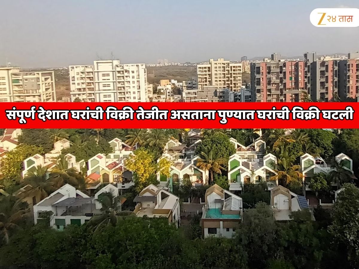 संपूर्ण देशात घरांची विक्री तेजीत असताना पुण्यात घरांची विक्री घटली; कारण जाणून बसेल धक्का संपूर्ण देशात घरांची विक्री तेजीत असताना पुण्यात घरांची विक्री घटली; कारण जाणून बसेल धक्का