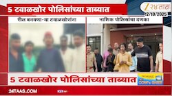 रील बनवणाऱ्या टवाळखोरांना नाशिक पोलिसांचा दणका