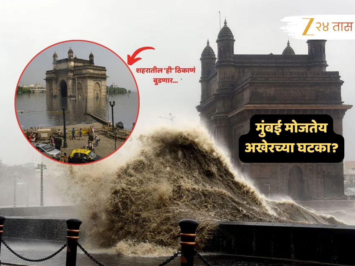 मुंबई समुद्रात बुडणार? आर्थिक राजधानीला जलसमाधी मिळणार... उरली फक्त 'इतकी' वर्षे