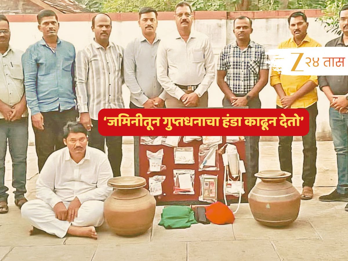 'जमिनीतून गुप्तधनाचा हंडा काढतो...'; आमिष दाखवत भोंदूबाबानं लावला 1,87,00,000 रुपयांचा चुना 'जमिनीतून गुप्तधनाचा हंडा काढतो...'; आमिष दाखवत भोंदूबाबानं लावला 1,87,00,000 रुपयांचा चुना