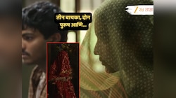 तीन बायका, दोन पुरूष आणि... बॉलिवू़डचं एक गाजलेलं प्रकरण; पाहून भलेभले थक्क!