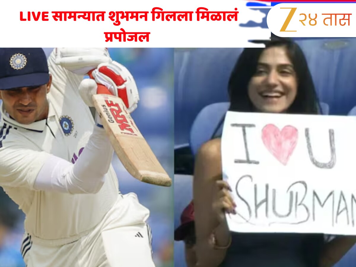 'I love you...', LIVE सामन्यात शुभमन गिलला मिळालं प्रपोजल; मिस्ट्री गर्ल झाली व्हायरल