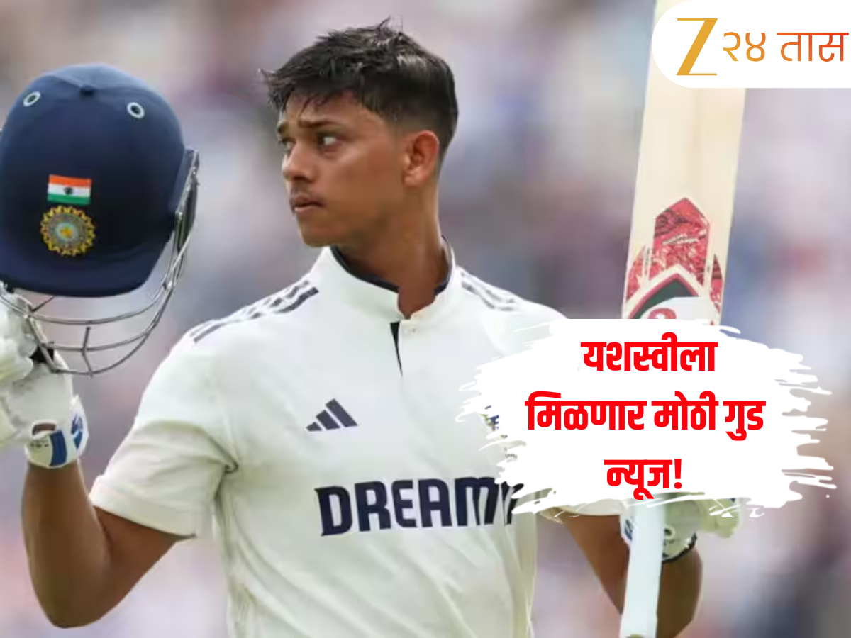 Yashasvi Jaiswal: यशस्वीला मिळणार मोठी गुड न्यूज! IPL 2026 मध्ये 'या' संघाचं कॅप्टन्सी करताना दिसणार? जाणून घ्या अपडेट Yashasvi Jaiswal: यशस्वीला मिळणार मोठी गुड न्यूज! IPL 2026 मध्ये 'या' संघाचं कॅप्टन्सी करताना दिसणार? जाणून घ्या अपडेट