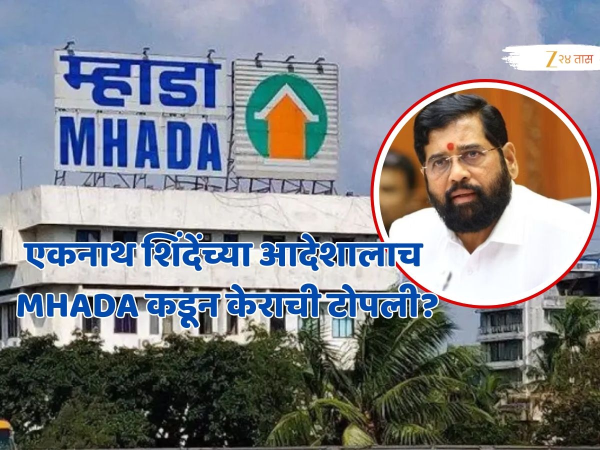 एकनाथ शिंदेंच्या आदेशालाच MHADA कडून केराची टोपली? 'कामांचा दर्जा न सुधारल्यास चाव्या परत करण्याचा गिरणी कामगारांचा इशारा!