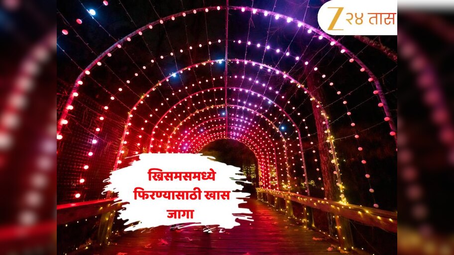 ख्रिसमसमध्ये फिरायला जायचा प्लॅन करताय? 'ही' जागा देईल संस्कृती, परंपरा आणि उत्सवाचा एकत्र अनुभव 