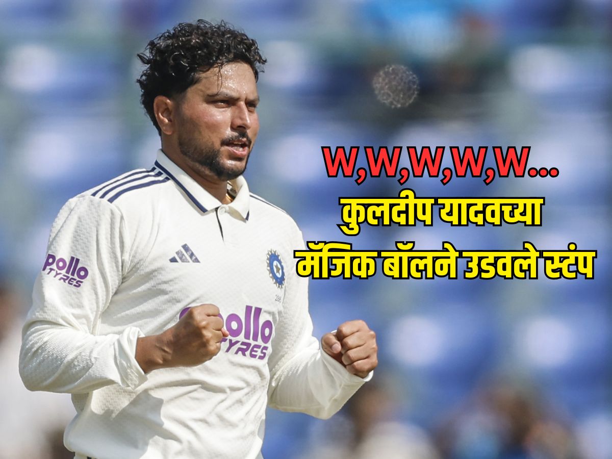 W,W,W,W,W... कुलदीप यादवच्या मॅजिक बॉलने उडवले स्टंप, वेस्ट इंडिजच्या 5 फलंदाजांना माघारी धाडलं W,W,W,W,W... कुलदीप यादवच्या मॅजिक बॉलने उडवले स्टंप, वेस्ट इंडिजच्या 5 फलंदाजांना माघारी धाडलं