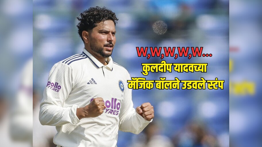 W,W,W,W,W... कुलदीप यादवच्या मॅजिक बॉलने उडवले स्टंप, वेस्ट इंडिजच्या 5 फलंदाजांना माघारी धाडलं