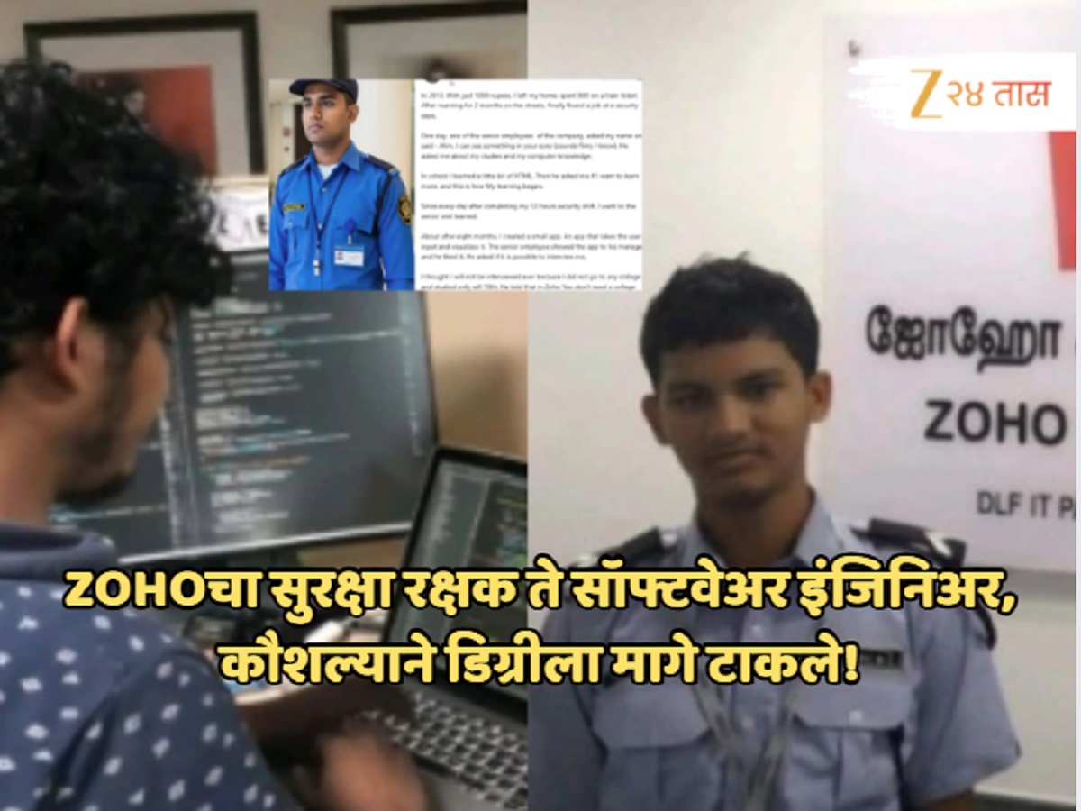 Success Story: Zoho चा सिक्युरीटी गार्ड त्याच कंपनीत बनला सॉफ्टवेअर इंजिनिअर, विना डिग्री घेतोय लाखोंचा पगार! Success Story: Zoho चा सिक्युरीटी गार्ड त्याच कंपनीत बनला सॉफ्टवेअर इंजिनिअर, विना डिग्री घेतोय लाखोंचा पगार!
