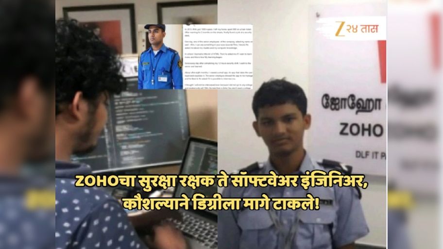 Success Story: Zoho चा सिक्युरीटी गार्ड त्याच कंपनीत बनला सॉफ्टवेअर इंजिनिअर, विना डिग्री घेतोय लाखोंचा पगार!