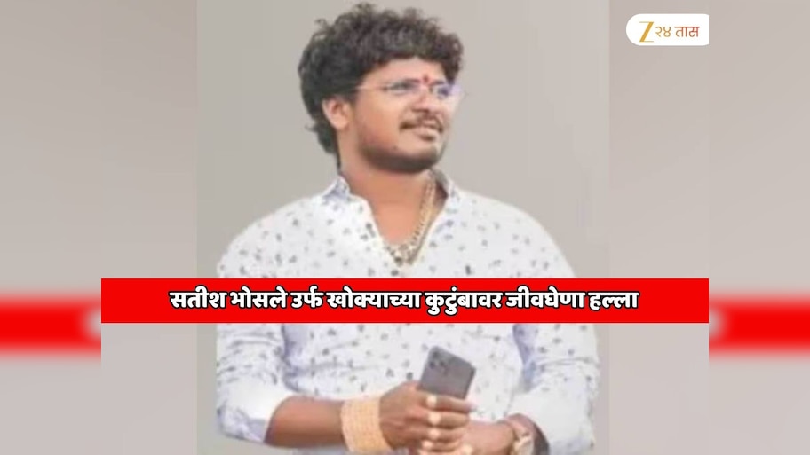 बीडमध्ये पुन्हा खळबळ! सतीश भोसले उर्फ खोक्याच्या कुटुंबावर जीवघेणा हल्ला;  4 महिला गंभीर जखमी