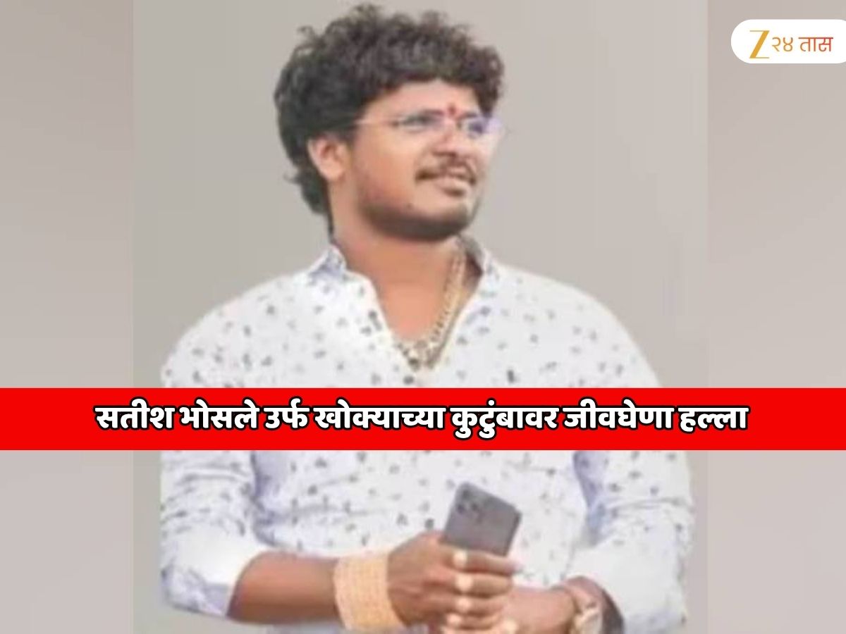 बीडमध्ये पुन्हा खळबळ! सतीश भोसले उर्फ खोक्याच्या कुटुंबावर जीवघेणा हल्ला; 4 महिला गंभीर जखमी बीडमध्ये पुन्हा खळबळ! सतीश भोसले उर्फ खोक्याच्या कुटुंबावर जीवघेणा हल्ला; 4 महिला गंभीर जखमी