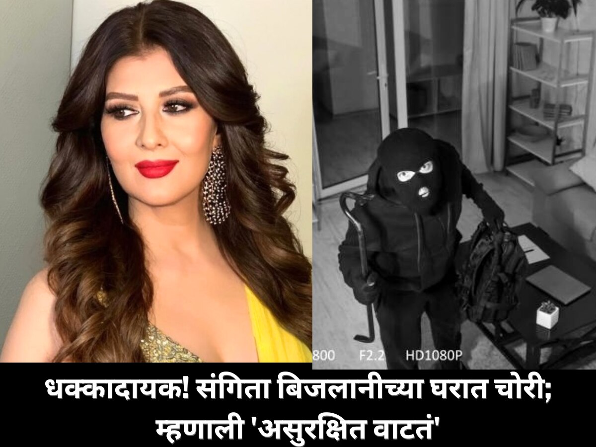 संगीता बिजलानीला घरात चोरीचा धक्का, अभिनेत्री म्हणाली 'माझ्या घरात सुरक्षित नाहीस वाटतं'