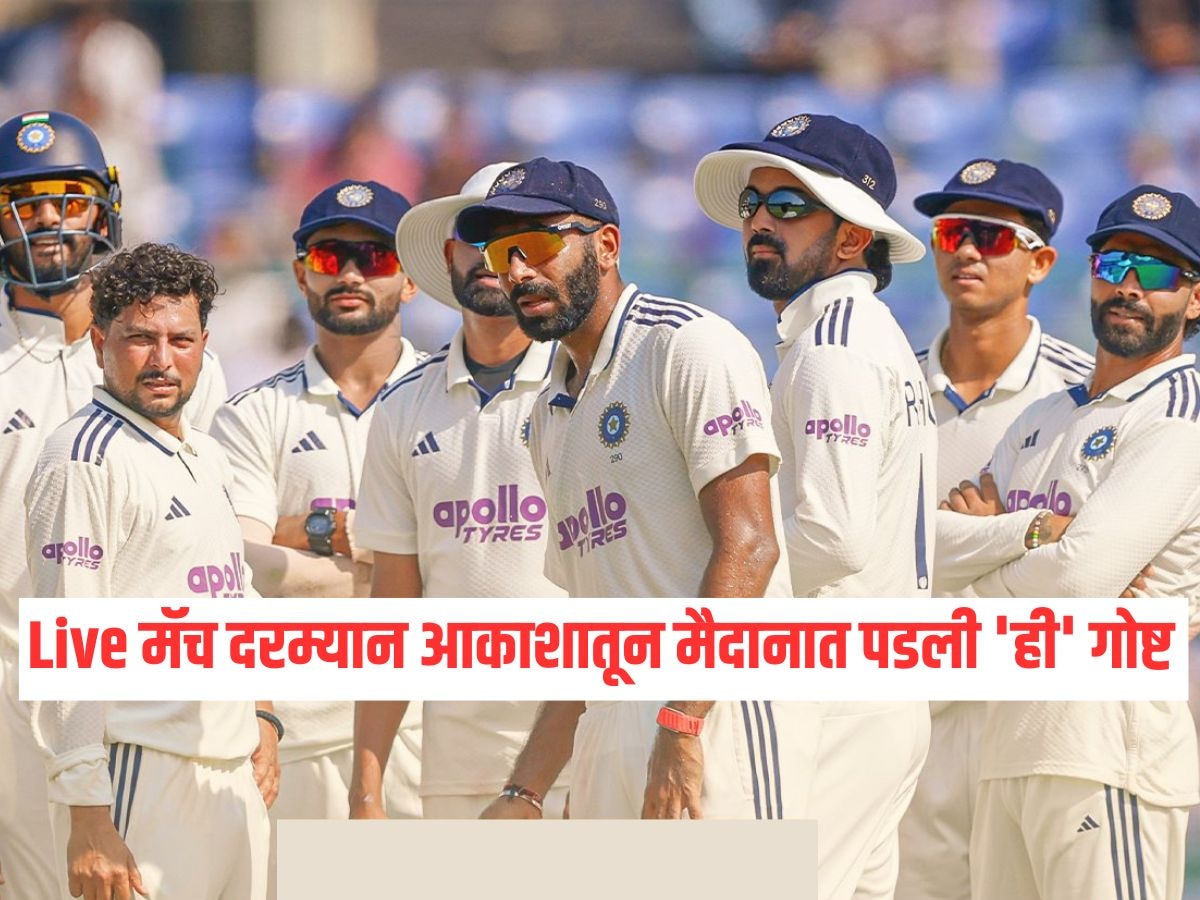 Live मॅच दरम्यान आकाशातून मैदानात पडली 'ही' गोष्ट, भारत - वेस्ट इंडिजचे खेळाडूही झाले चकित, नेमकं काय घडलं? 