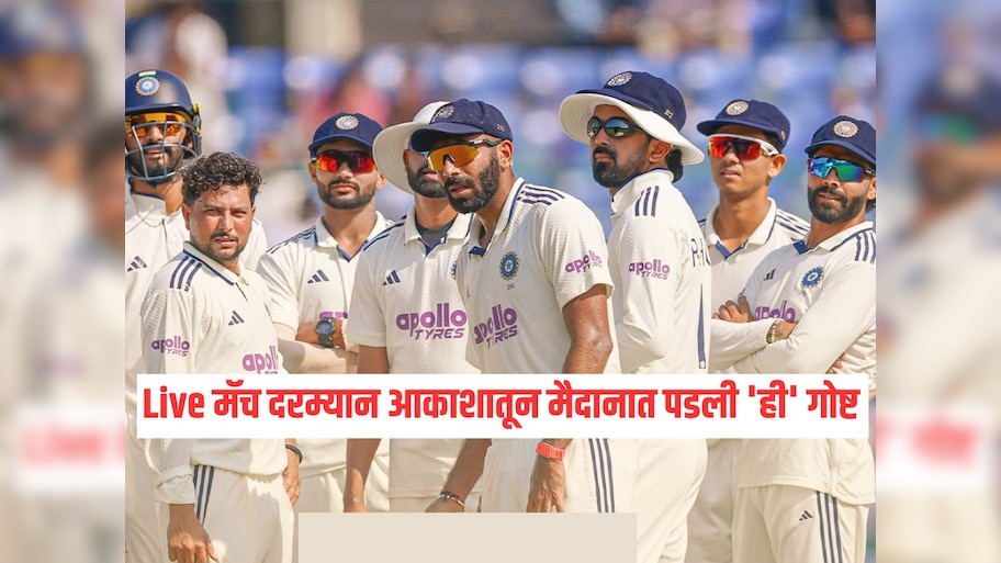 Live मॅच दरम्यान आकाशातून मैदानात पडली 'ही' गोष्ट, भारत - वेस्ट इंडिजचे खेळाडूही झाले चकित, नेमकं काय घडलं? 