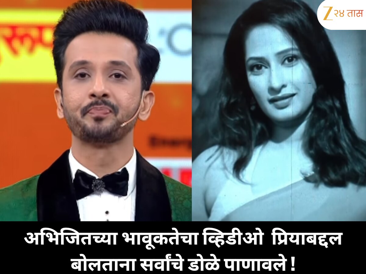 अत्यंत भावनिक क्षण! प्रियाबद्दल बोलताना अभिजितला अश्रू अनावर, सर्वांच्या डोळ्यांत पाणी पाहा व्हिडीओ