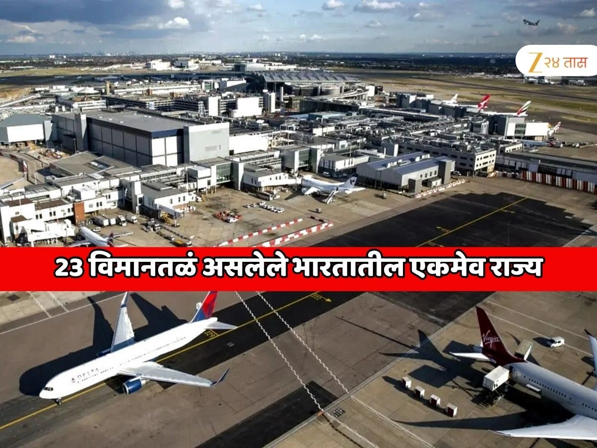   5 इंटरनॅशनल आणि 18 डोमॅस्टिक; भारतातील 'या' एका राज्यात आहेत एकूण 23 विमानतळं; राज्याचे नाव जाणून शाॉक व्हाल