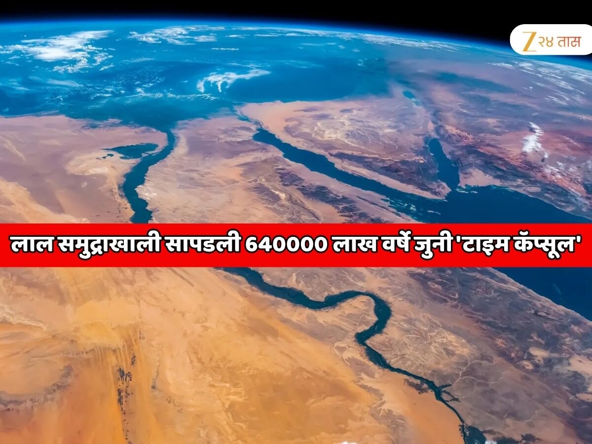  लाल समुद्राखाली सापडली 640000 लाख वर्षे जुनी 'टाइम कॅप्सूल'!  Red Sea चे भयानक रहस्य;  बदलला संपूर्ण जगाचा नकाशा