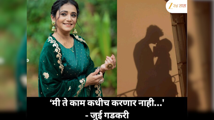 जुई गडकरी म्हणाली 'मी ते काम कधीच करणार नाही…', नेमकं काय कारण?