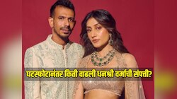 घटस्फोटानंतर किती वाढली धनश्री वर्माची संपत्ती? एका महिन्याची कमाई ऐकून थक्क व्हाल 