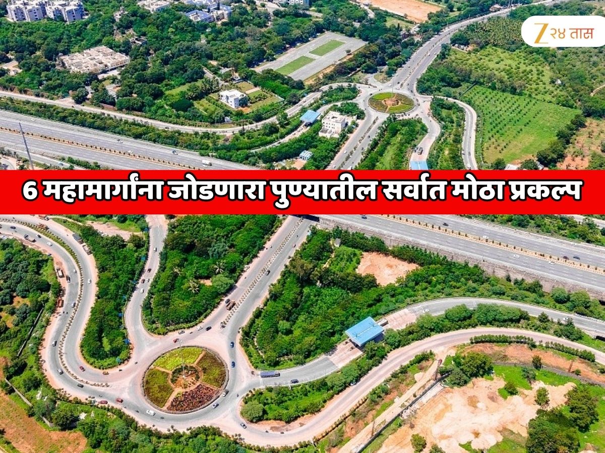 पुण्याला संपूर्ण महाराष्ट्रासह भारतातील पहिल्या क्रमांकाच्या IT पार्कला जोडणारा सर्वात मोठा प्रकल्प; 6 महामार्गांना डायरेक्ट कनेक्ट होणारा रिंग रोड