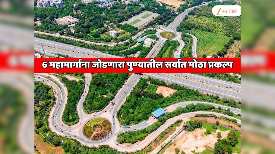  पुण्याला संपूर्ण महाराष्ट्रासह भारतातील पहिल्या क्रमांकाच्या IT पार्कला जोडणारा सर्वात मोठा प्रकल्प; 6 महामार्गांना डायरेक्ट कनेक्ट होणारा रिंग रोड