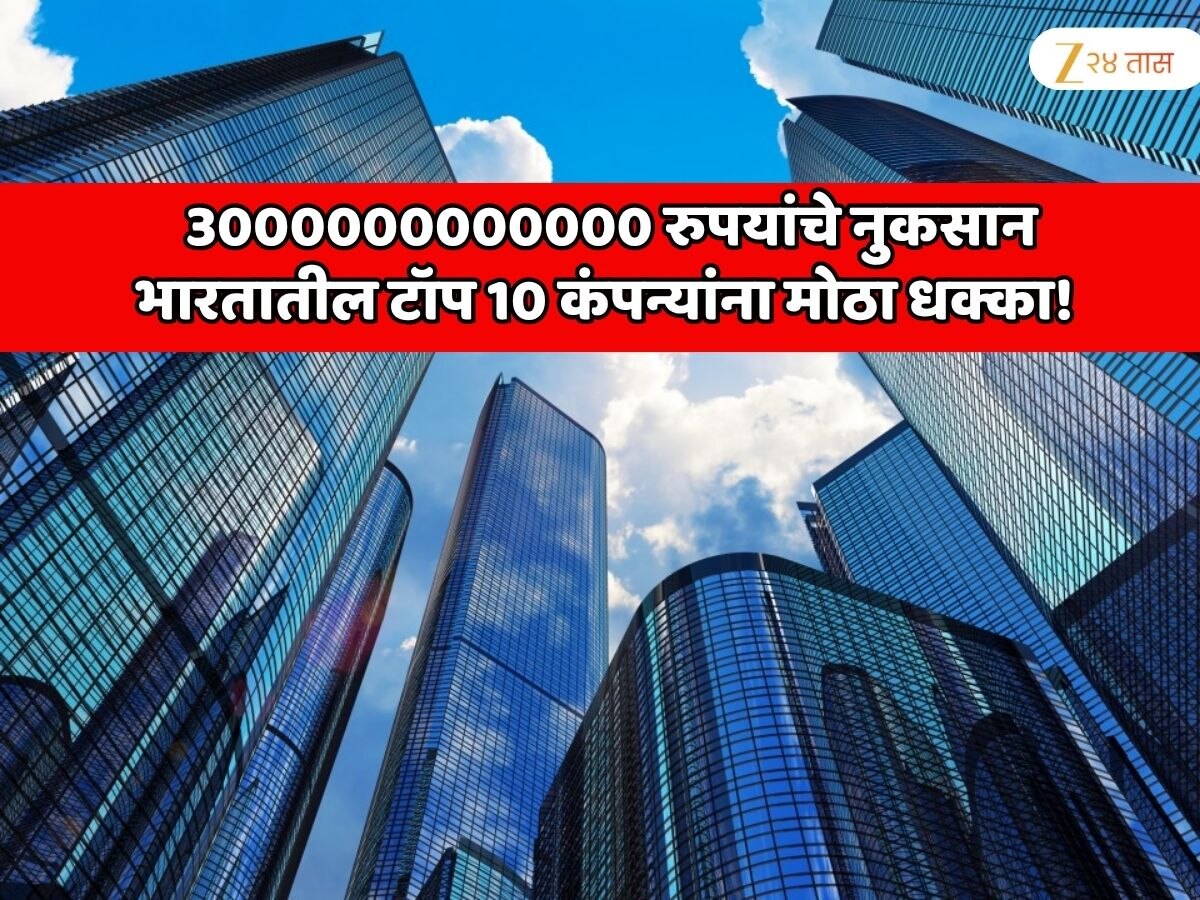 3000000000000 रुपयांचे नुकसान,भारतातील टॉप 10 कंपन्यांना मोठा धक्का! सर्वात जास्त नुकसान कोणत्या कंपनीचे झाले?