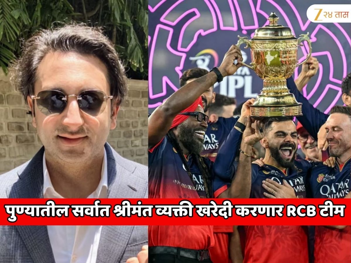 पुण्यातील सर्वात श्रीमंत व्यक्ती 177530000000 रुपयांना खरेदी करणार RCB टीम; IPL मधील सर्वात मोठी डील