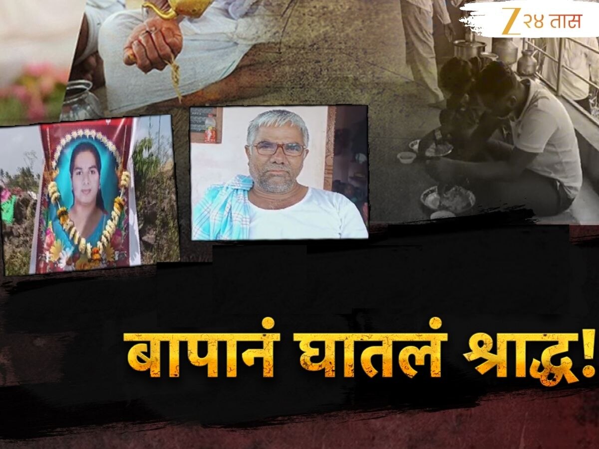 ...म्हणून बापानं 19 वर्षीय जिवंत मुलीचं घातलं श्राद्ध; जेवणाला गावाला बोलवलं