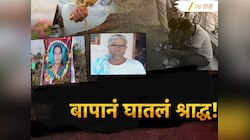 ...म्हणून बापानं 19 वर्षीय जिवंत मुलीचं घातलं श्राद्ध; जेवणाला गावाला बोलवलं